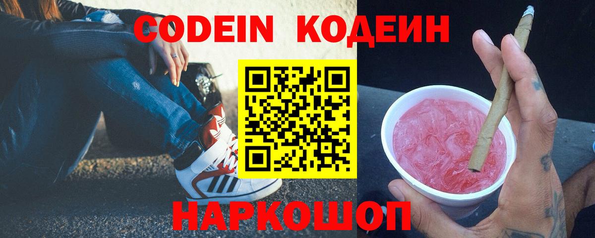 Орехово-Зуево  Кодеин Purple Drank  Кодеин напиток Lean (лин)  Вход с VPN 